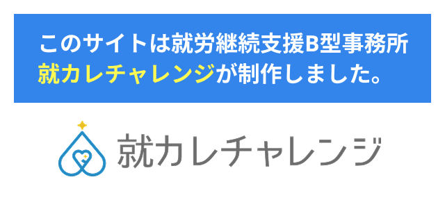 就カレチャレンジ