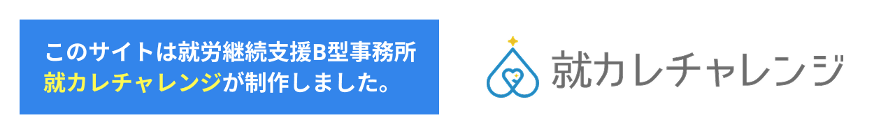 就カレチャレンジ